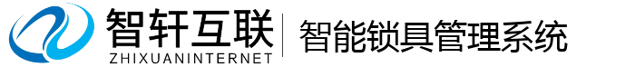 智能锁具管理系统