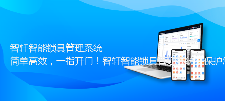 智能锁具管理系统